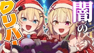 【#ほしちゃま】闇のクリスマスパーティ！🎄【ホロライブ/赤井はあと/にじさんじ/星川サラ】