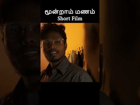 முழு வீடியோ காண 👆// மூன்றாம் மணம்  குறும்படம் // moonraam manam short film // third marriage short