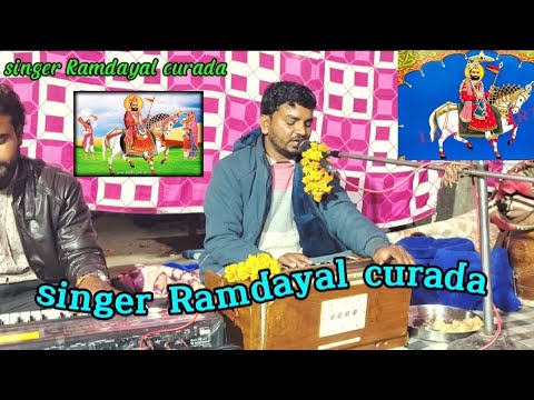 रामदेव जी बाबा का भजन singer Ramdayal curada Ramdevji Baba ka bhajan जय रामापीर भजन