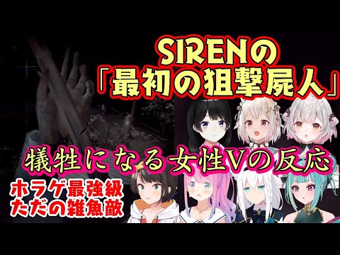 ホラゲ【SIREN】の超最序盤に登場し、恐らくほぼ全プレイヤーを仕留めたであろう【狙撃屍人】に対する女性Vの反応まとめ【ホロライブ/にじさんじ/Varium/個人勢】