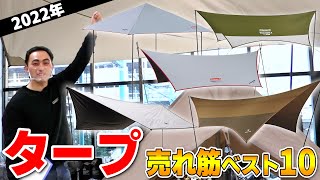 2022年最新版！「売れ筋タープTOP10」！日射しを遮り雨風を防ぐ今一番人気のタープとは？【キャンプ初心者】