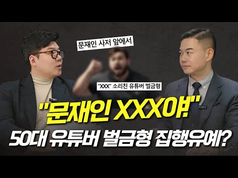 "문재인XXX야!!!" 전 대통령 사저 앞 욕설한 유튜버! 벌금형 집행유예?