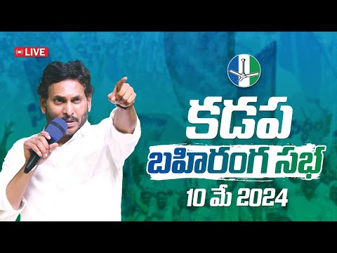 LIVE :  కడపలో  సీఎం వైయస్ జగన్ బహిరంగ సభ! బొబ్బిలి సిద్ధం! | YSRCP | YSJaganAgain | VoteForFan