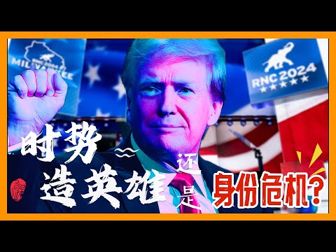 选择川普未必是件坏事！ I RNC2024  I 共和党代表大会 I 特朗普