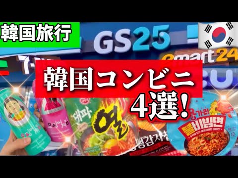 【韓国旅行】韓国お土産ロッテマートより安い‼️韓国コンビニ4選！新商品おすすめ🇰🇷空港機内持ち込み✈️GS25/CU/emart24/7eleven