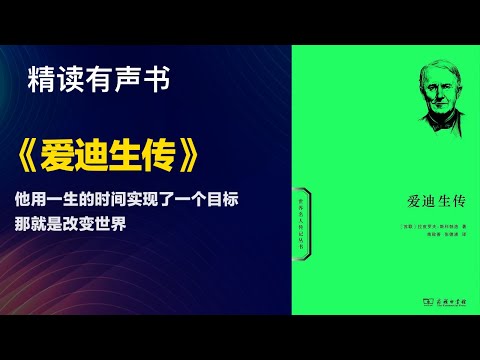 他用一生的时间实现了一个目标就是改变世界 - 精读《爱迪生传》100年前的乔布斯