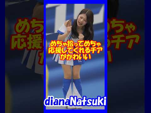 めっちゃ拾ってめちゃ応援してくれるチアがかわいい♥diana　Natsukiさん　#チア 　#チアダンス 　#チアリーダー 　#shorts