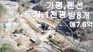 가평 펜션 토지 약1천평 건69평 매매가:7.6억