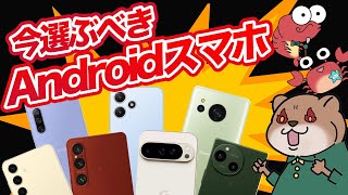 【おすすめAndroidスマホ】今旬のAndroid端末を徹底解説！