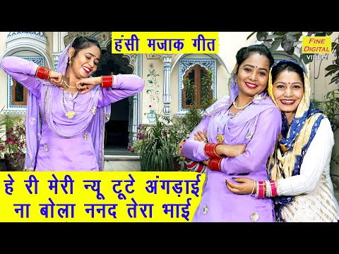 हंसी मजाक गीत | हे री मेरी न्यू टूटे अंगड़ाई ना बोला ननद तेरा भाई | Hansi Majak Geet | Sheela Kalson