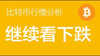 1.8  比特币行情分析：比特币继续看下跌，如果行情反抽至98000附近继续加仓空单，整体下跌目标看到85000-86000附近（比特币合约交易）军长