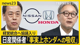 ホンダ・日産　経営統合へ協議入り　日産の“救済”ともいえる統合に未来は…世界で加速“EV普及” 日本の自動車産業のこれからを考える【news23】｜TBS NEWS DIG