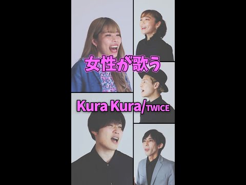 【女性が歌う】Kura Kura／TWICE #Shorts