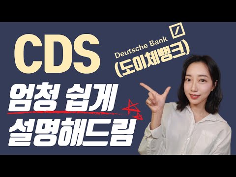 완전 쉽게 'CDS 프리미엄' 뜻, 의미 이해하기(feat.도이체뱅크 부도 위기설)