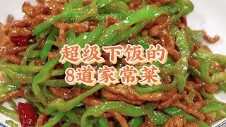 教你8種超級下飯的家常菜，做法簡單，學會了飯桌上天天不重樣【小家廚記】