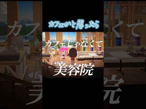 【あつ森MV】カットリーヌさんが経営するカフェ？｜カフェかと思ったら美容院だった｜超能力戦士ドリアン #Shorts #ACNH