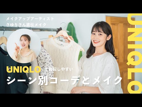 【UNIQLO】ユニクロで作るシーン別コーデとメイクアップアーティスト兵藤さゆりさん直伝！コーデに合わせたメイク術💄♡