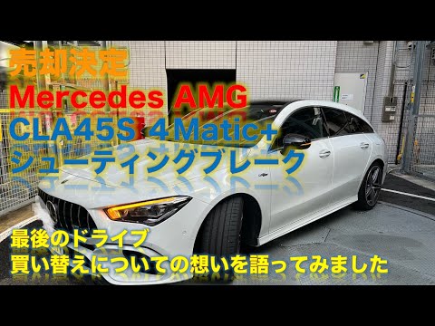 メルセデスAMG45S4MATIC+シューティングブレーク 最後のドライブ