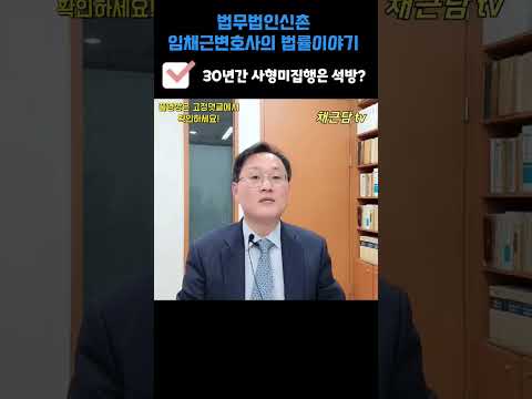 30년간 사형을 미집행했다면 석방해야할까?