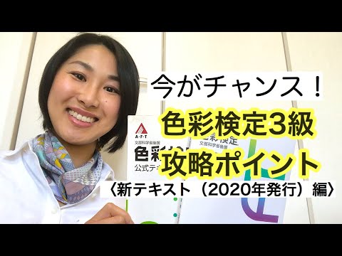 色彩検定3級合格攻略ポイント〈新テキスト編〉