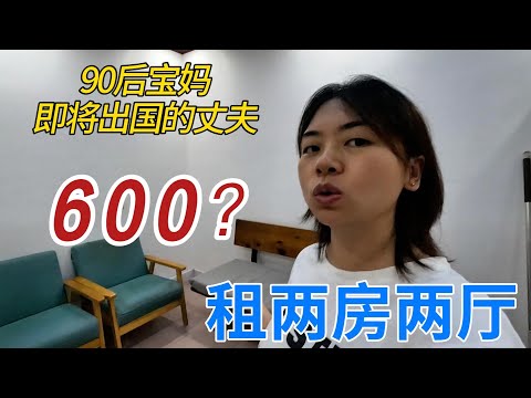 两房两厅多少钱一个月？90后宝妈，丈夫即将出国赚钱，生活即将迎来新的挑战。