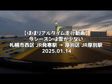 【ほぼリアルタイム走行動画】今シーズンは雪が少ない 札幌市西区 JR発寒駅 → 厚別区 JR厚別駅 2025 01 14