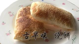 [Amacooky]Taiwan sesame flat bread found in the traditional breakfast, the best recipe