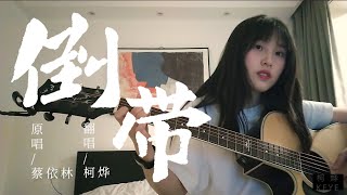 倒带 - 蔡依林（cover by 柯烨）