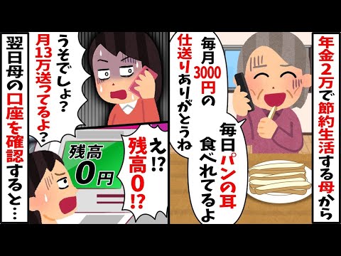 年金2万で節約する母「仕送り3000円ありがとね。おかげでパンの耳食べてるよ」→私「月13万送ってるけど」翌日、母の口座を確認すると…【2ch修羅場スレ・ゆっくり解説】