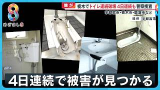 【トイレ破壊】宇都宮市内で4日連続発生…栃木県内の公園で犯行相次ぐ 同一犯の可能性か｢本当にやめてもらいたい｣【めざまし8ニュース】