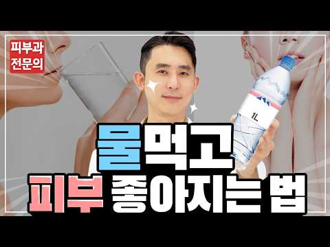 피부 좋아지는 물 마시는 법! - 습관만 바꿔도 피부가 좋아집니다! 진짜 간단한 피부관리!