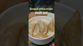 Dudh Puli Pithe | Bengali Pitha | Sweet Rice Dumplings | Bengali Sweet Recipe #shorts #ytshorts