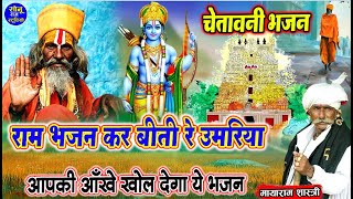 Chetavni Bhajan 2025❖राम भजन कर बीती रे उमरिया❖चेतावनी भजन 2025❖2025 Ke Bhajan❖2025 के चेतावनी भजन