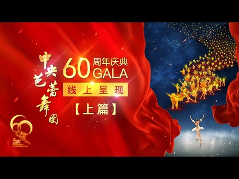 Ballet Gala to celebrate the 60th anniversary of the founding of National Ballet of China Ep.1