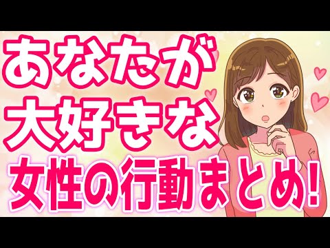 【脈あり】女性が本気で落としたい男性に見せる行動＆言動まとめ！【ゆるーりチャンネル】