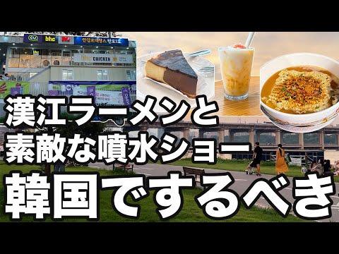 【韓国旅行】漢江でラーメン食べながら噴水ショー見るの素敵すぎるからみんなにして欲しい | 韓国グルメ