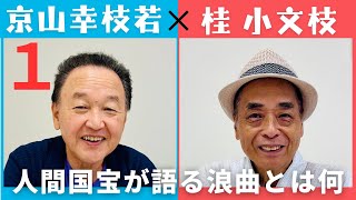 【小文枝のおしゃべり喫茶】浪曲師　人間国宝　京山幸枝若編（１）