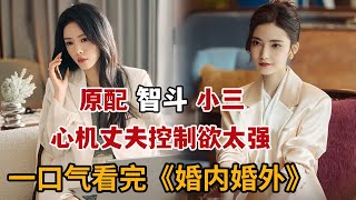 一口气看2024热播新剧，原配与小三斗智斗勇，心机丈夫控制欲强到令人窒息！《婚内婚外》大合集