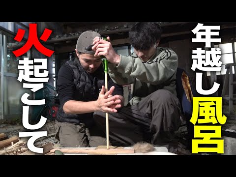 【年越し】24年最後の挑戦！人力で火起こしした火で湯を沸かし年越し0秒で初風呂に入る！