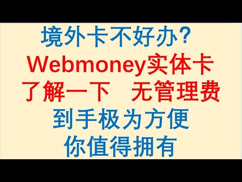 境外银行卡不好办？无管理费的俄罗斯支付宝Webmoney实体卡了解一下，到手极为方便，你值得拥有