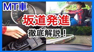 【MT車坂道発進！】教習生の鬼門！コツから失敗例までここで全てを解説します！