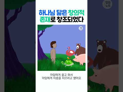 [하나님의 계획8] 하나님 닮은 창의력이 세상에 유익을 주는 탁월함의 근원이다! #shorts #말씀노트 #하나님의계획 #고성준목사 #데스티니