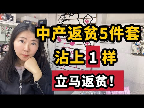 中产返贫新5件套！守住中产最后一道防线，拒绝返贫