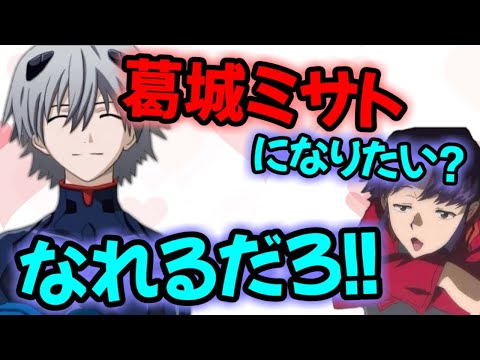 【声優文字起こし】渚カヲル(CV:石田彰)「ミサトになりたい？だったらまずは…」