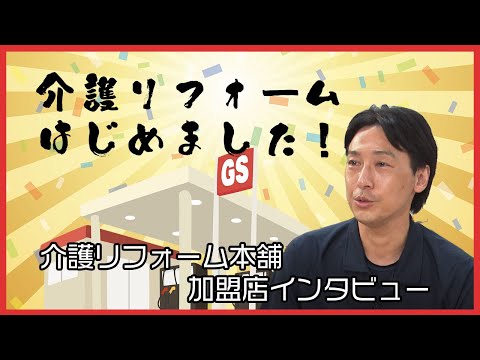 「介護リフォームはじめました！」介護リフォーム本舗加盟店インタビュー