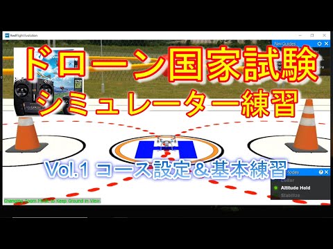 ドローン国家試験シミュレーター練習＜Vol1.コース設定＆基本練習＞ドローン資格ナビゲーターⓇ