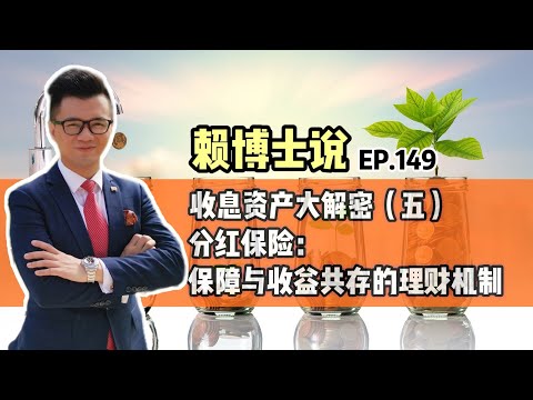 收息资产大解密（五）：分红保险—保障与收益共存的理财机制