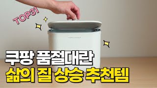 쿠팡 살림 추천템 31가지 l 삶의질 수직 상승템 몰아보기 l 실용적인 살림 꿀템 l 100%내돈내산 l 실패없는 검증된 정리 살림 꿀템