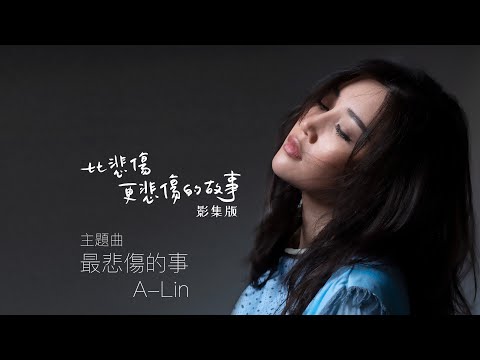 A-Lin 《最悲傷的事 》比悲傷更悲傷的故事 影集版 主題曲【豐華唱片official 官方MV】