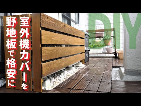 【ベランダdiy】節電のために室外機カバーを低予算でDIY　すのこと野地板でシンプルな室外機カバーを制作！これで節電に！［室外機カバーdiy］［garden answer］